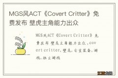 MGS风ACT《Covert Critter》免费发布 壁虎主角能力出众