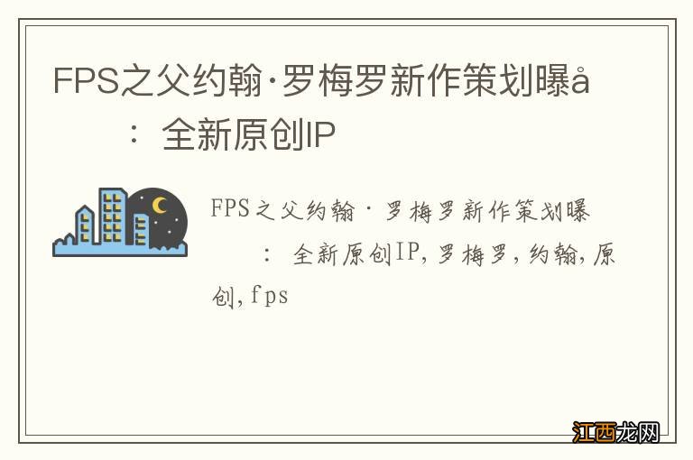 FPS之父约翰·罗梅罗新作策划曝光：全新原创IP