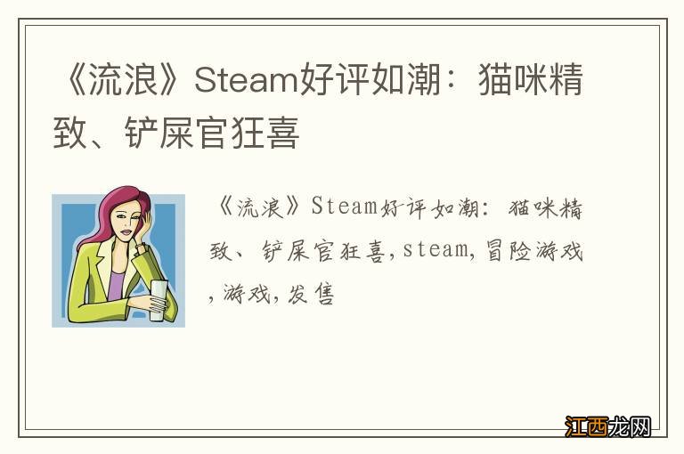 《流浪》Steam好评如潮：猫咪精致、铲屎官狂喜