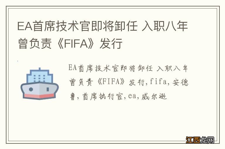 EA首席技术官即将卸任 入职八年曾负责《FIFA》发行