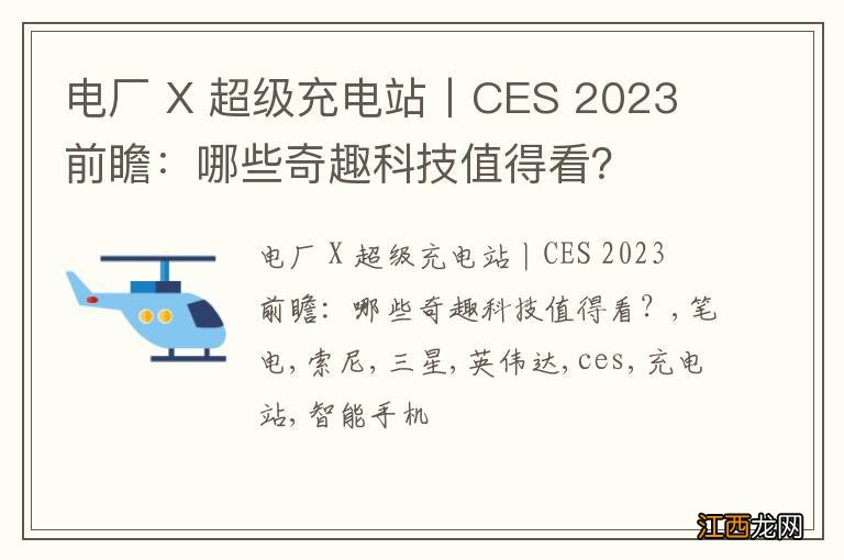 电厂 X 超级充电站丨CES 2023 前瞻：哪些奇趣科技值得看？