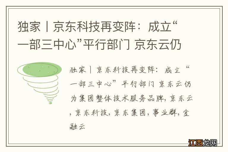 独家丨京东科技再变阵:成立“一部三中心”平行部门 京东云仍为集团整体技术服务品牌