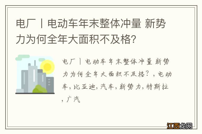 电厂丨电动车年末整体冲量 新势力为何全年大面积不及格？