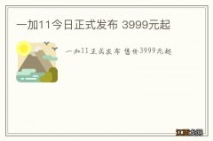 一加11今日正式发布 3999元起