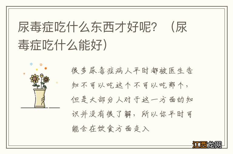 尿毒症吃什么能好 尿毒症吃什么东西才好呢？