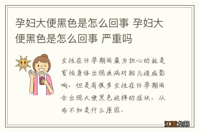 孕妇大便黑色是怎么回事 孕妇大便黑色是怎么回事 严重吗