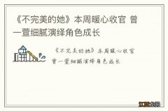 《不完美的她》本周暖心收官 曾一萱细腻演绎角色成长