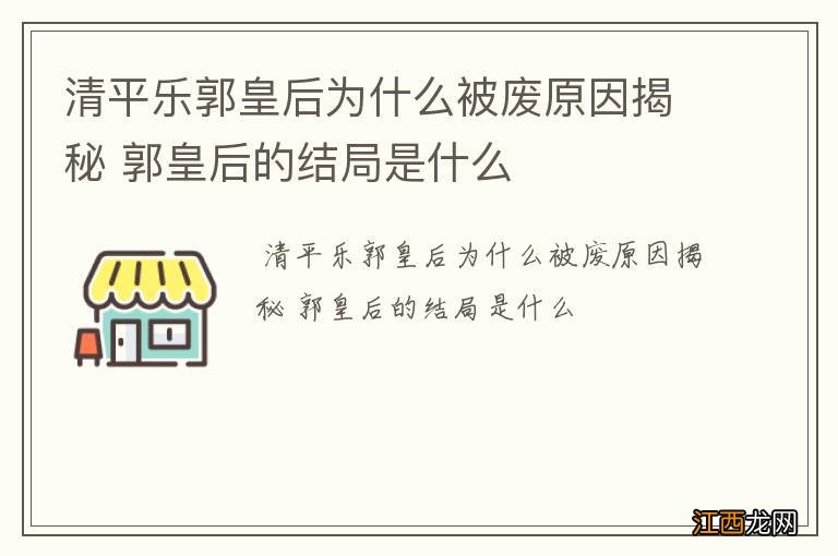 清平乐郭皇后为什么被废原因揭秘 郭皇后的结局是什么