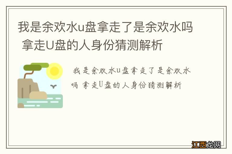 我是余欢水u盘拿走了是余欢水吗 拿走U盘的人身份猜测解析