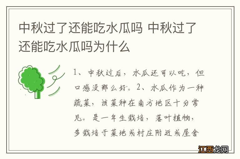 中秋过了还能吃水瓜吗 中秋过了还能吃水瓜吗为什么