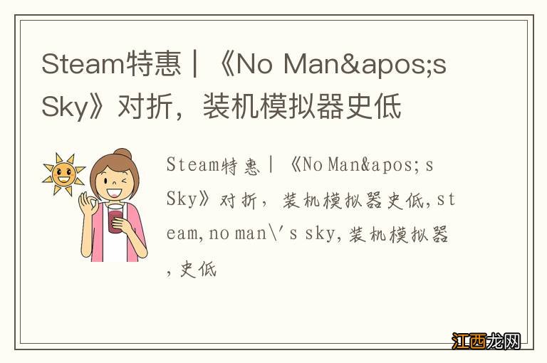 Steam特惠 | 《No Man&apos;s Sky》对折，装机模拟器史低