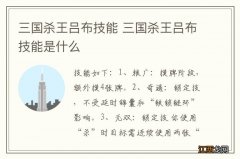 三国杀王吕布技能 三国杀王吕布技能是什么