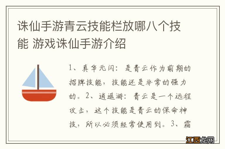 诛仙手游青云技能栏放哪八个技能 游戏诛仙手游介绍