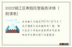 附课表 2022锦江区寒假托管服务详情