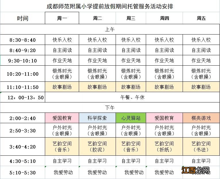 附课表 2022锦江区寒假托管服务详情