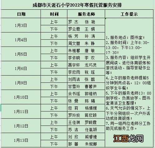 附课表 2022锦江区寒假托管服务详情