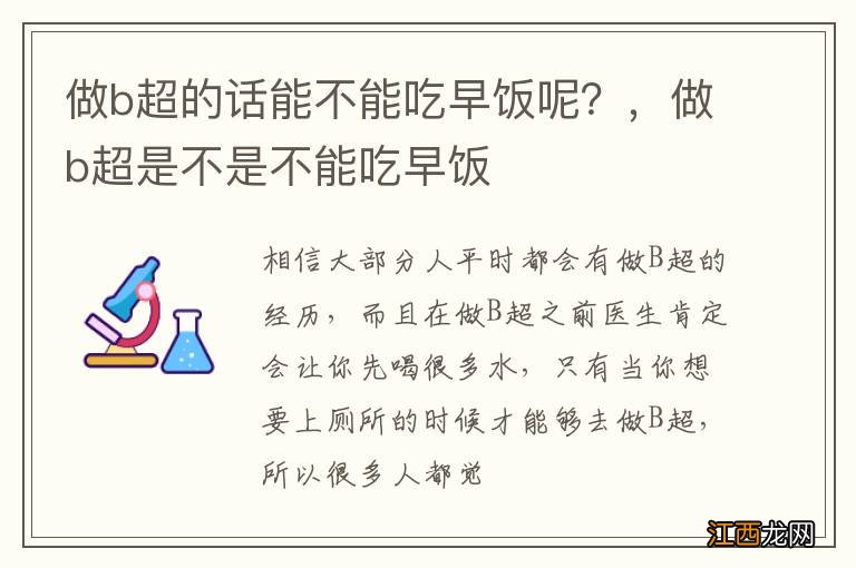 做b超的话能不能吃早饭呢？，做b超是不是不能吃早饭