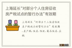 上海延长“对部分个人住房征收房产税试点的暂行办法”有效期