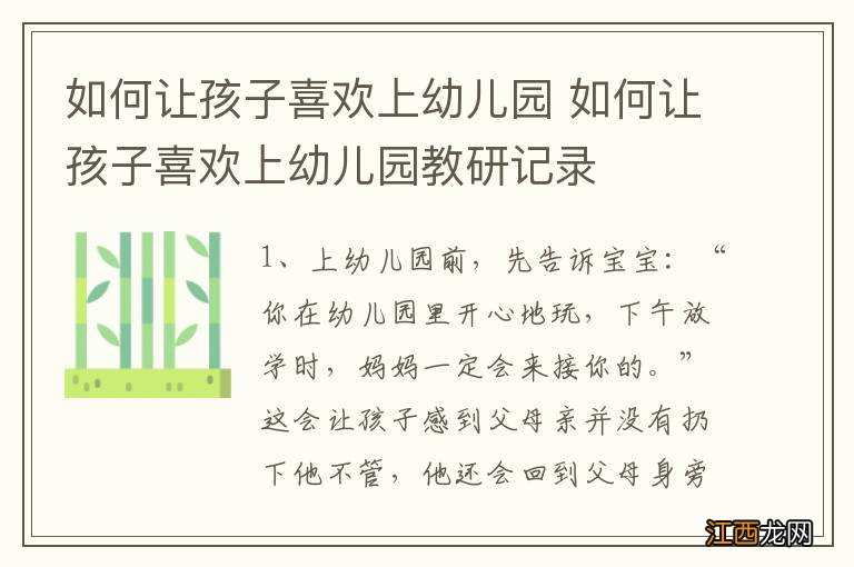 如何让孩子喜欢上幼儿园 如何让孩子喜欢上幼儿园教研记录