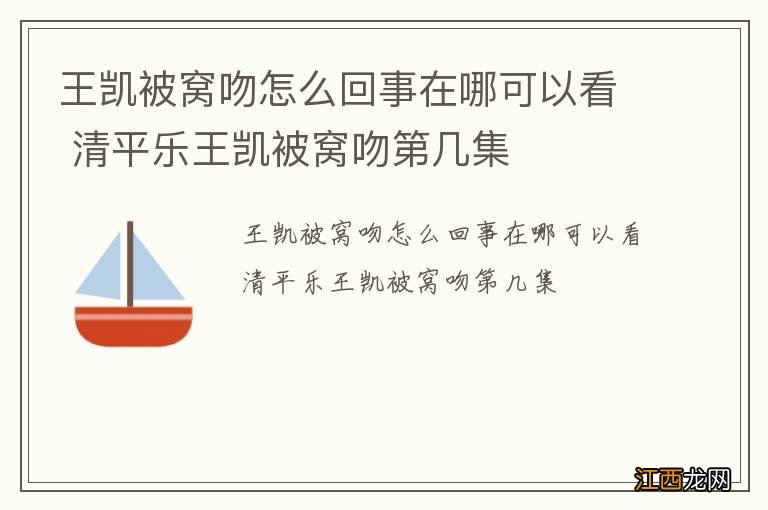 王凯被窝吻怎么回事在哪可以看 清平乐王凯被窝吻第几集