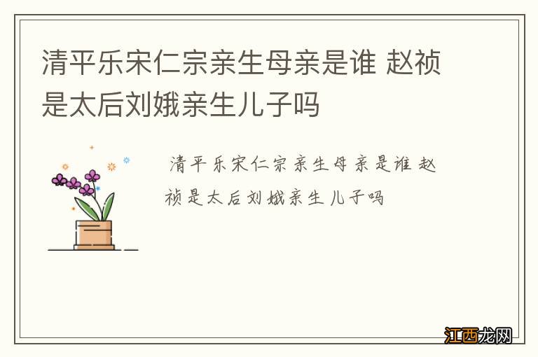 清平乐宋仁宗亲生母亲是谁 赵祯是太后刘娥亲生儿子吗