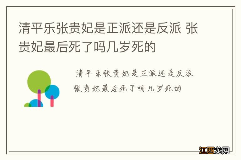 清平乐张贵妃是正派还是反派 张贵妃最后死了吗几岁死的