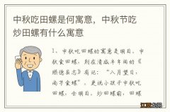 中秋吃田螺是何寓意，中秋节吃炒田螺有什么寓意