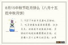 八月十五吃中秋月饼 8月15中秋节吃月饼么