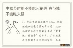 中秋节时能不能吃火锅吗 春节能不能吃火锅