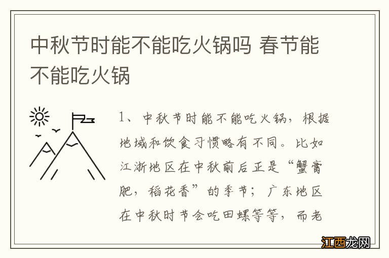 中秋节时能不能吃火锅吗 春节能不能吃火锅