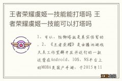 王者荣耀虞姬一技能能打塔吗 王者荣耀虞姬一技能可以打塔吗