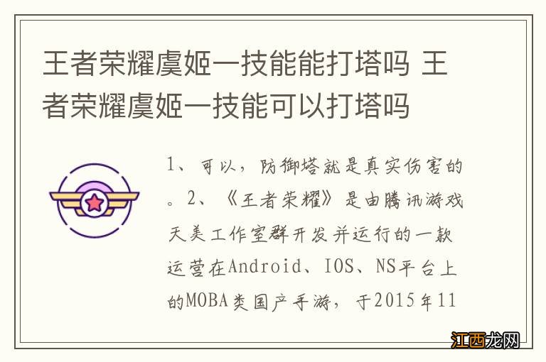 王者荣耀虞姬一技能能打塔吗 王者荣耀虞姬一技能可以打塔吗