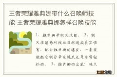 王者荣耀雅典娜带什么召唤师技能 王者荣耀雅典娜怎样召唤技能