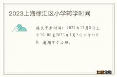 2023上海徐汇区小学转学时间