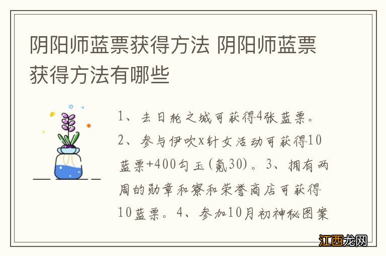 阴阳师蓝票获得方法 阴阳师蓝票获得方法有哪些