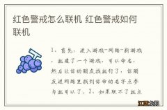 红色警戒怎么联机 红色警戒如何联机