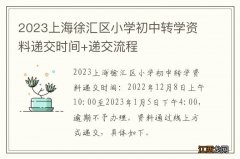 2023上海徐汇区小学初中转学资料递交时间+递交流程