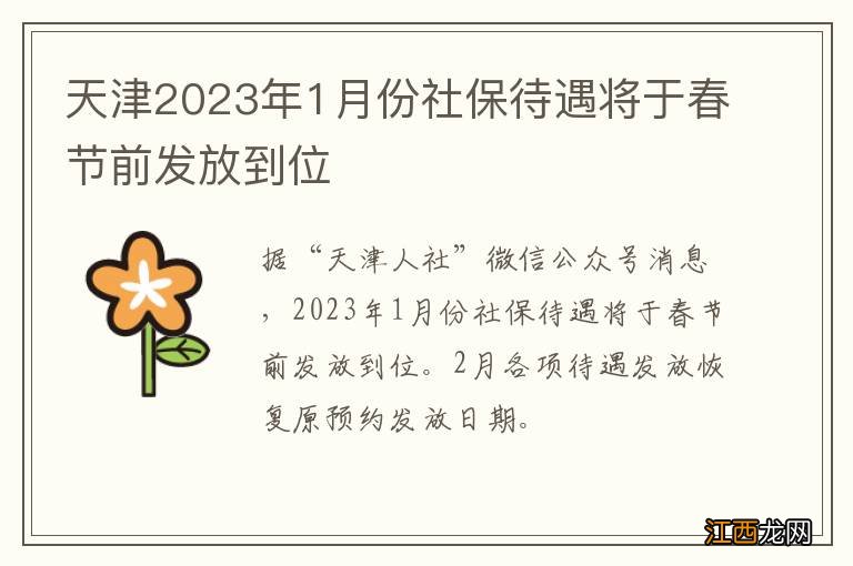 天津2023年1月份社保待遇将于春节前发放到位