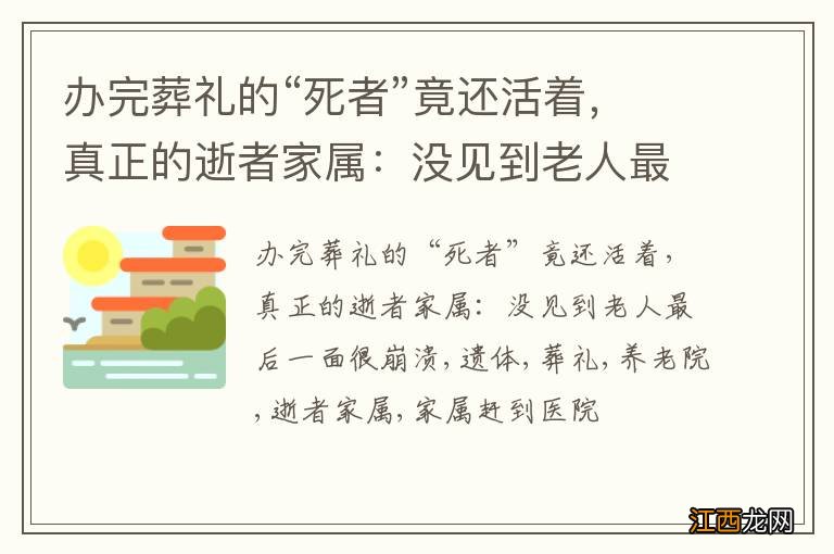 办完葬礼的“死者”竟还活着，真正的逝者家属：没见到老人最后一面很崩溃