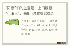 “阳康”们的生意经：上门照顾“小阳人”，每8小时收费300至500元