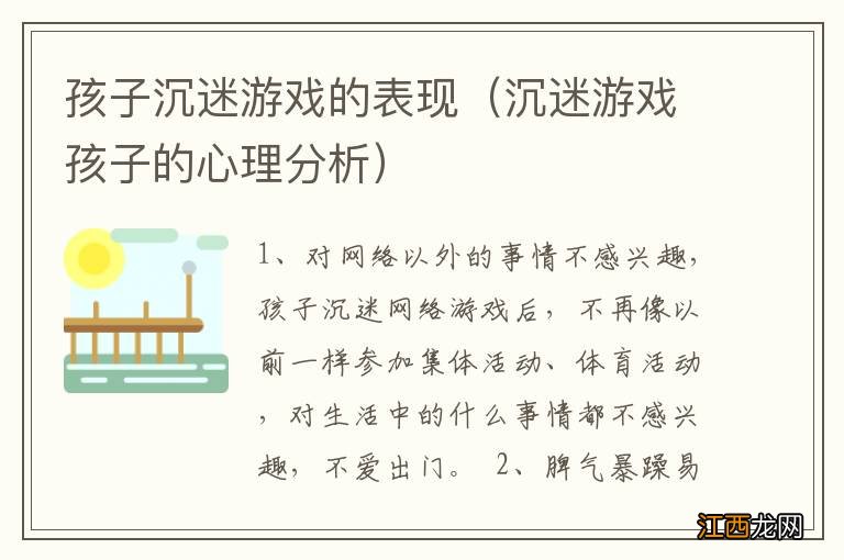 沉迷游戏孩子的心理分析 孩子沉迷游戏的表现