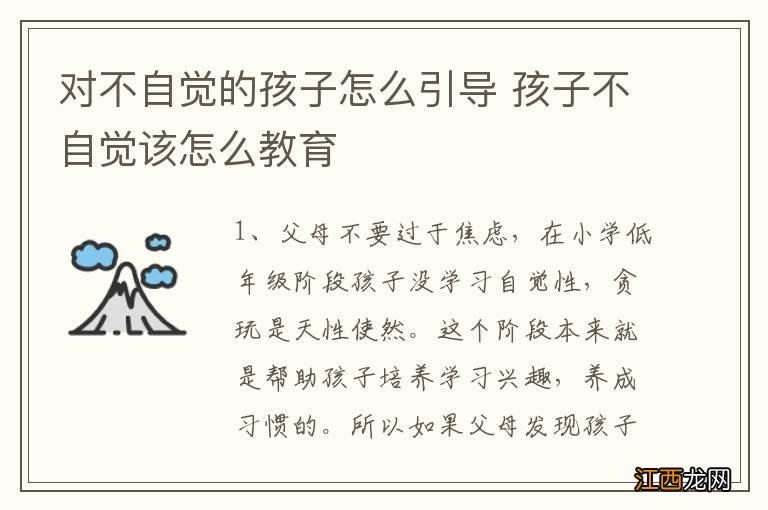 对不自觉的孩子怎么引导 孩子不自觉该怎么教育