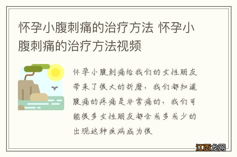 怀孕小腹刺痛的治疗方法 怀孕小腹刺痛的治疗方法视频