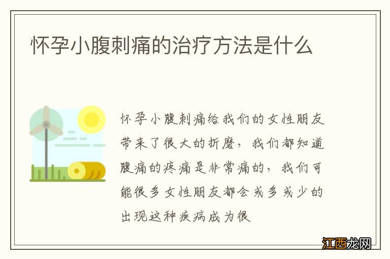 怀孕小腹刺痛的治疗方法是什么