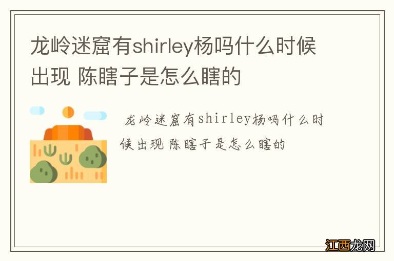 龙岭迷窟有shirley杨吗什么时候出现 陈瞎子是怎么瞎的