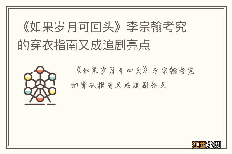 《如果岁月可回头》李宗翰考究的穿衣指南又成追剧亮点