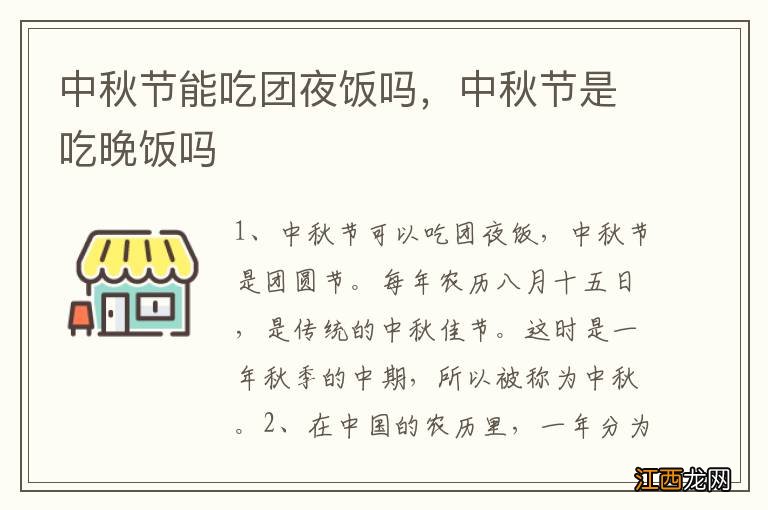 中秋节能吃团夜饭吗，中秋节是吃晚饭吗