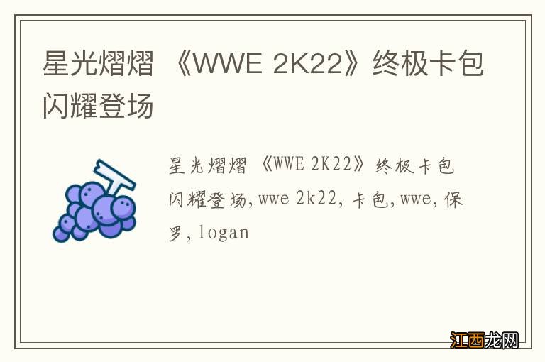 星光熠熠 《WWE 2K22》终极卡包闪耀登场