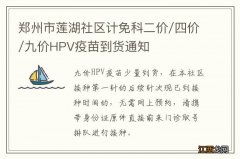 郑州市莲湖社区计免科二价/四价/九价HPV疫苗到货通知