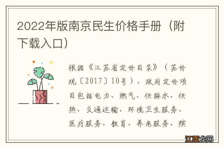 附下载入口 2022年版南京民生价格手册